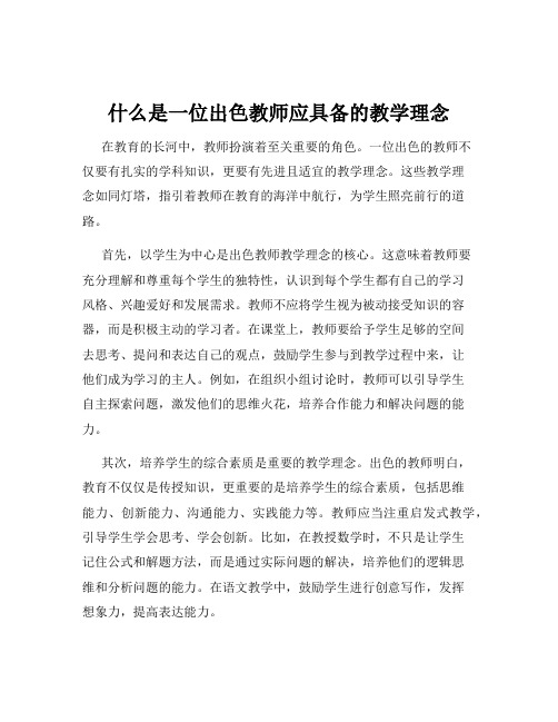 什么是一位出色教师应具备的教学理念