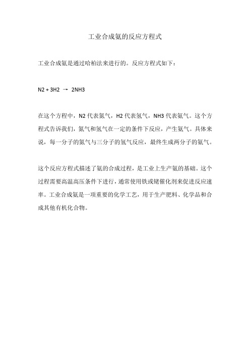 工业合成氨的反应方程式