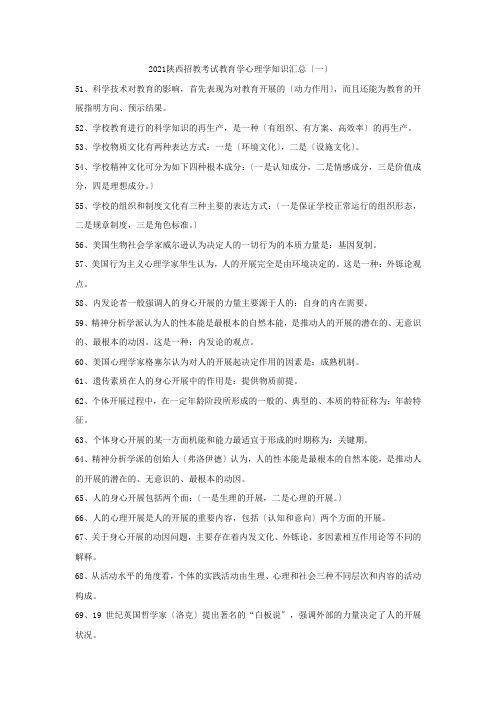 2021陕西招教考试教育学心理学知识汇总(一)