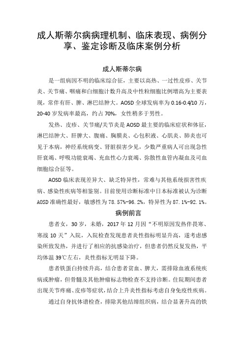 成人斯蒂尔病病理机制、临床表现、病例分享、鉴定诊断及临床案例分析