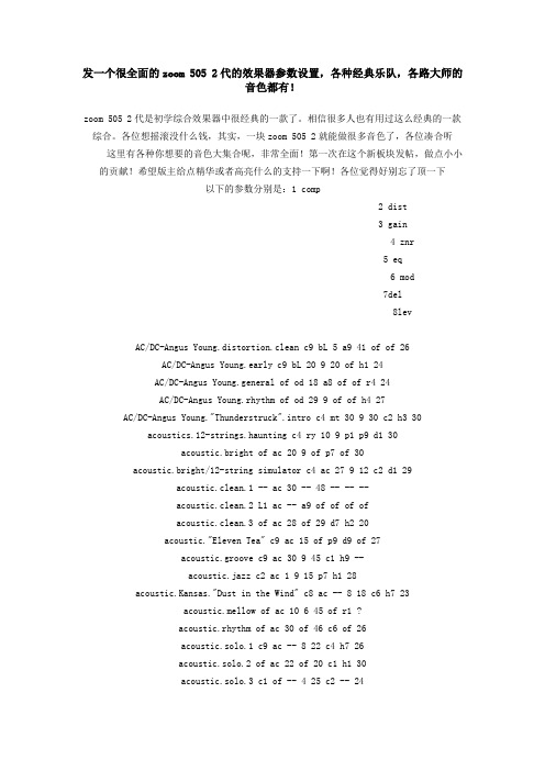 很全面的zoom 505 2代的效果器参数设置