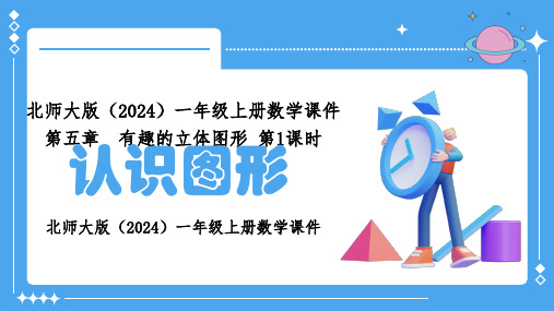 北师大版(2024)一年级上册数学课件第五章有趣的立体图形第1课时