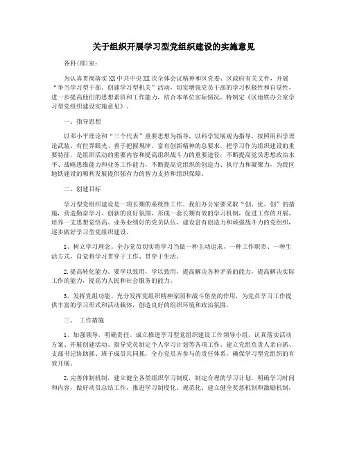 关于组织开展学习型党组织建设的实施意见