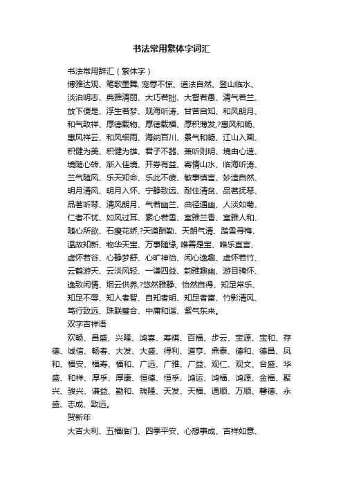 书法常用繁体字词汇