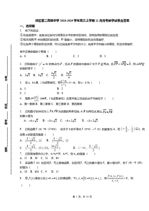 郊区第二高级中学2018-2019学年高三上学期11月月考数学试卷含答案(1)