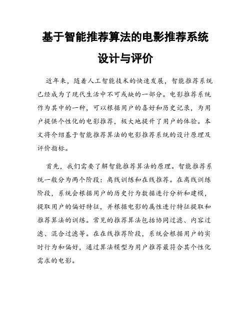 基于智能推荐算法的电影推荐系统设计与评价