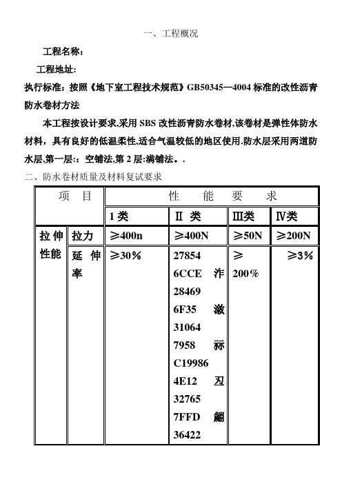 3+3厚SBS防水卷材施工方案