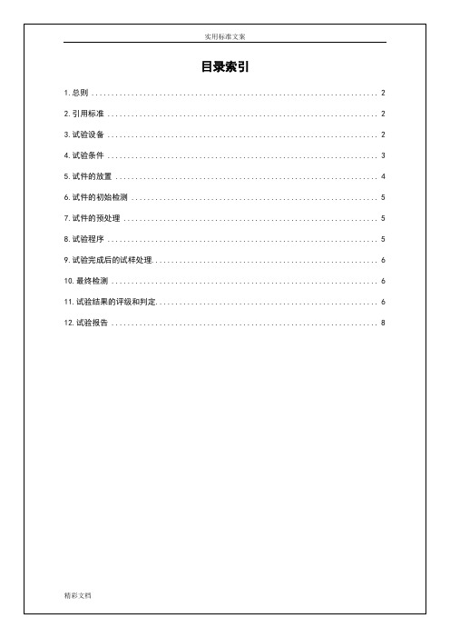 盐雾试验方法和判定实用标准