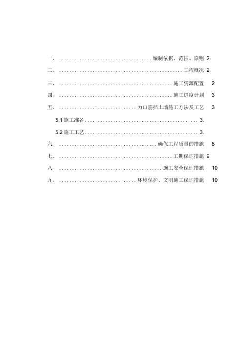 加筋土挡土墙施工技术方案