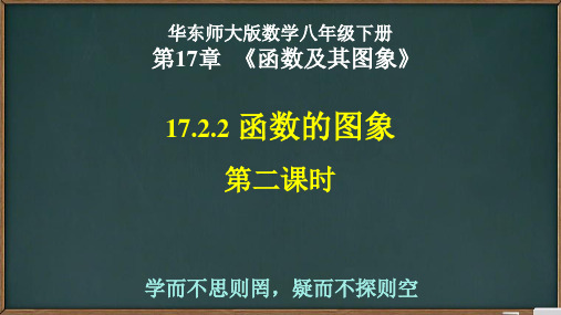 华东师大版数学八年级下册17.2.2函数的图象第二课时(共18张PPT)