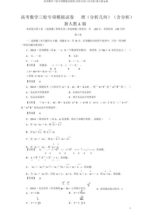 高考数学三轮专项模拟试卷理(解析几何)(含解析)新人教A版