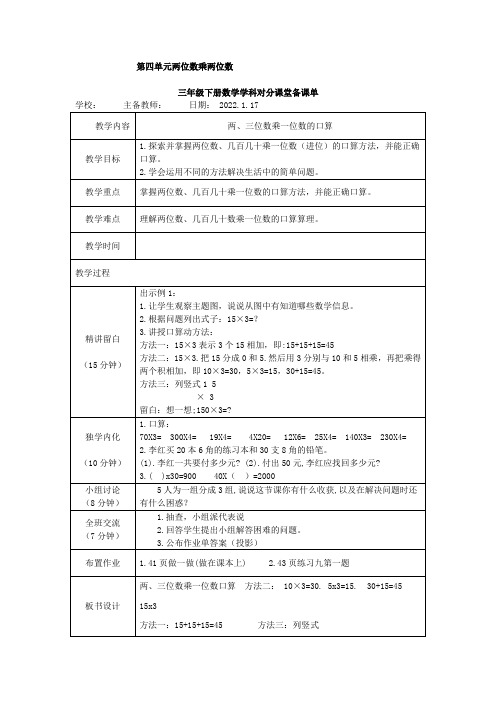 部编版小学三年级数学下册对分课堂教学设计第四单元两位数乘两位数