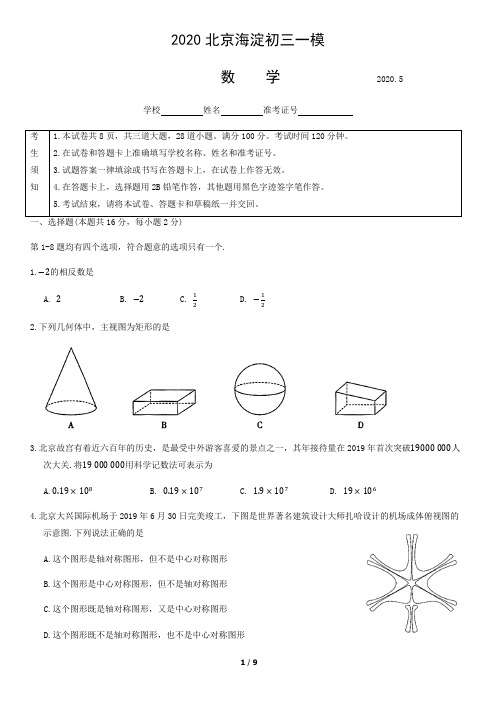 2020北京市海淀区初三一模数学试题