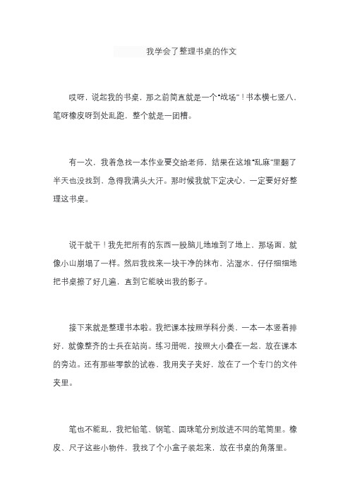 我学会了整理书桌的作文