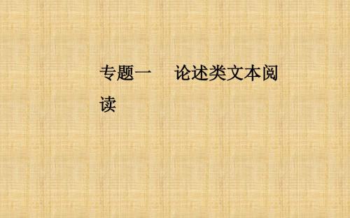 2018年高考语文第二轮专题复习课件：第一部分专题一论述类文本阅读学案