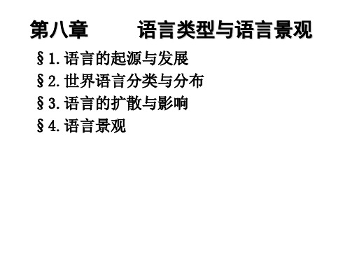 第8章  语言类型与语言景观