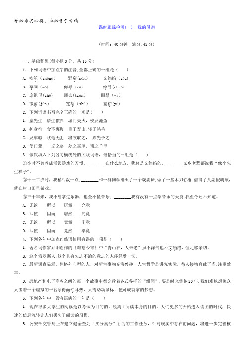 2017-2018学年高中语文苏教版选修现代散文选读习题:课时跟踪检测(一) 我的母亲含答案