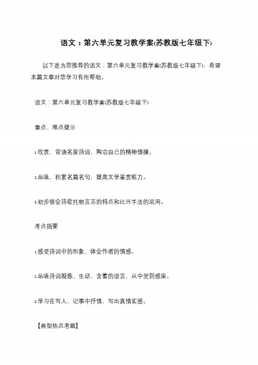语文：第六单元复习教学案(苏教版七年级下)