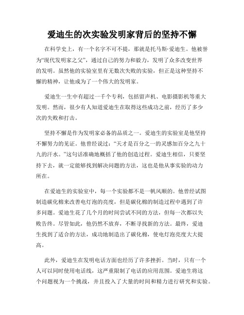 爱迪生的次实验发明家背后的坚持不懈