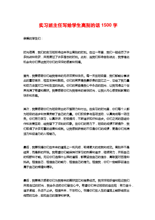 实习班主任写给学生离别的话1500字