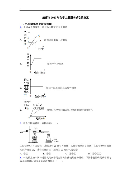 成都市2020年化学初三化学上册期末试卷及答案