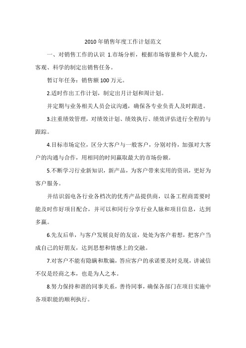 2010年销售年度工作计划范文