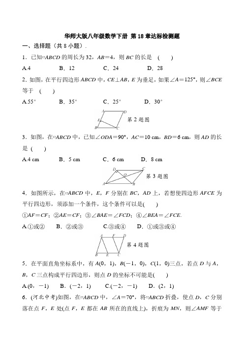 华东师大版 八年级数学下册 第18章 平行四边形达标检测题