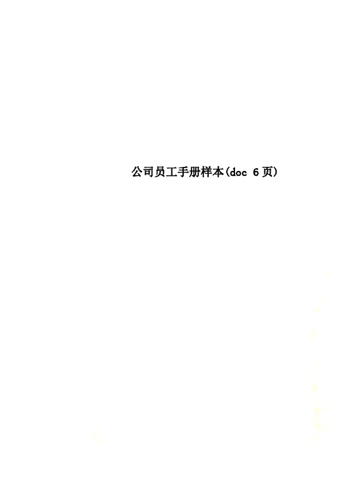 公司员工手册样本(doc 6页)