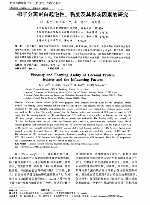 椰子分离蛋白起泡性、黏度及其影响因素的研究