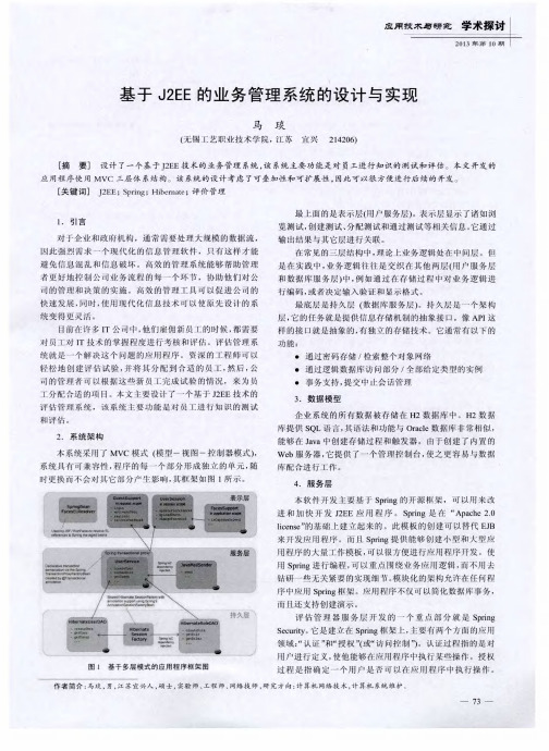 基于J2EE的业务管理系统的设计与实现