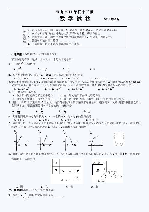 最新初中中考数学题库 2011燕山区初四二模数学试卷及答案