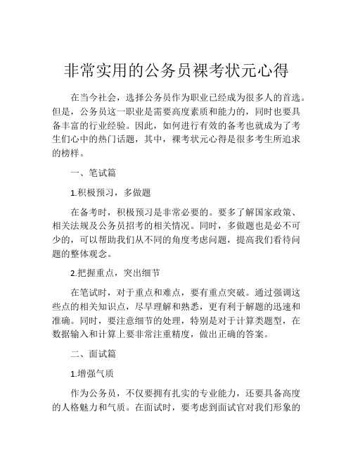 非常实用的公务员裸考状元心得