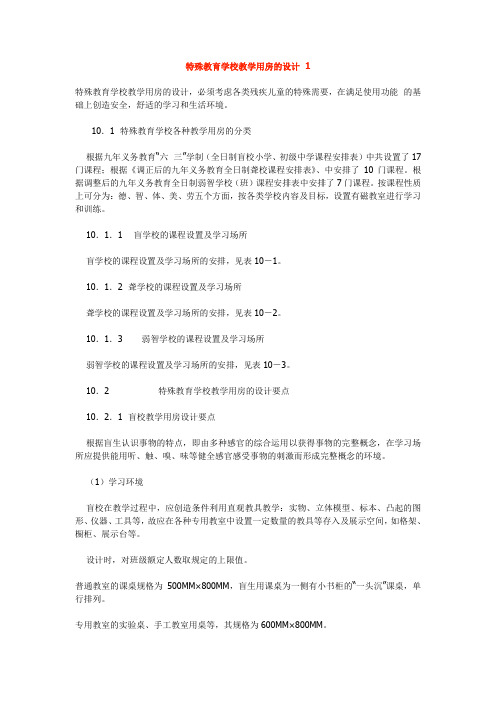 特殊教育学校教学用房的设计