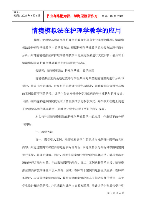 情境模拟法在护理学教学的应用