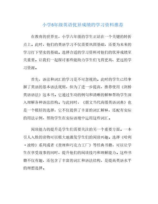 小学6年级英语优异成绩的学习资料推荐