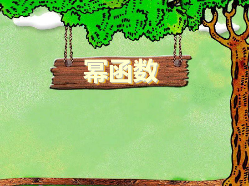 高中数学课件-幂函数图像与性质1