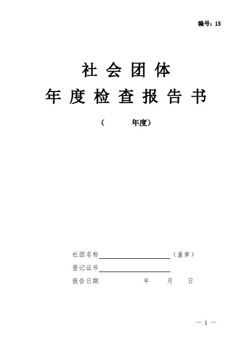 社会团体年度检查报告书