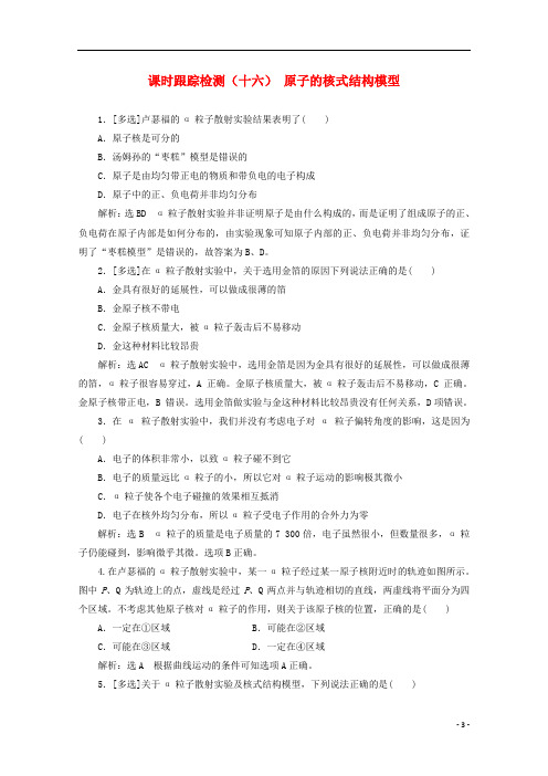 高中物理第十八章原子结构课时跟踪检测十六原子的核式结构模型含解析新人教版选修3_5