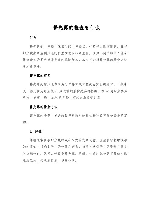 臀先露的检查有什么