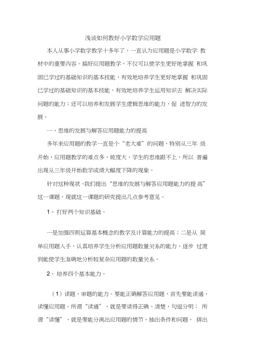 如何教好小学数学应用题论文