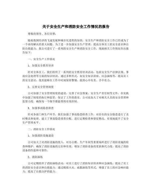 关于安全生产和消防安全工作情况的报告