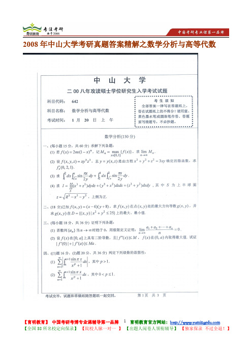 2008年中山大学考研真题答案精解之数学分析与高等代数