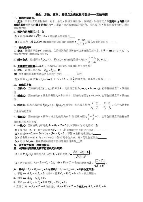 高中数学易错点及应试技巧总结--直线和圆