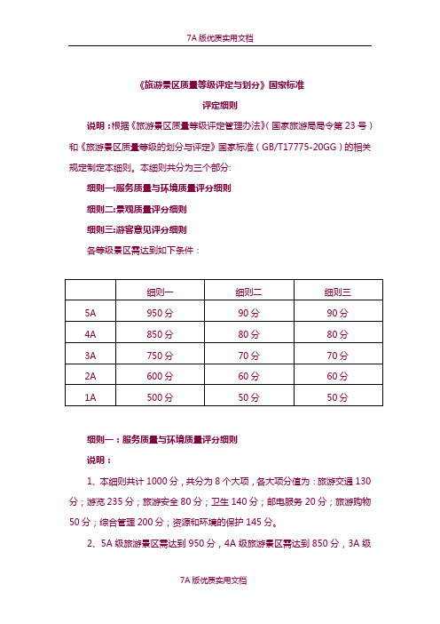 【7A版】《旅游景区质量等级评定与划分》国家标准细则