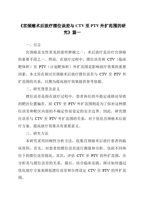 《2024年宫颈癌术后放疗摆位误差与CTV至PTV外扩范围的研究》范文