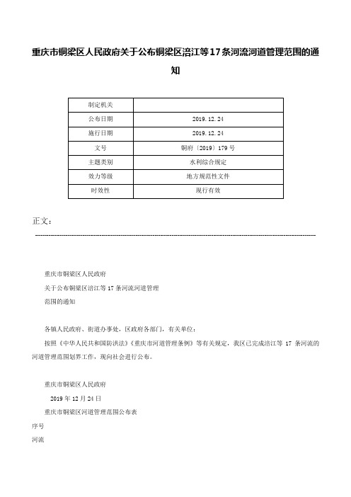 重庆市铜梁区人民政府关于公布铜梁区涪江等17条河流河道管理范围的通知-铜府〔2019〕179号