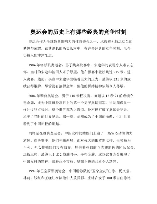 奥运会的历史上有哪些经典的竞争时刻