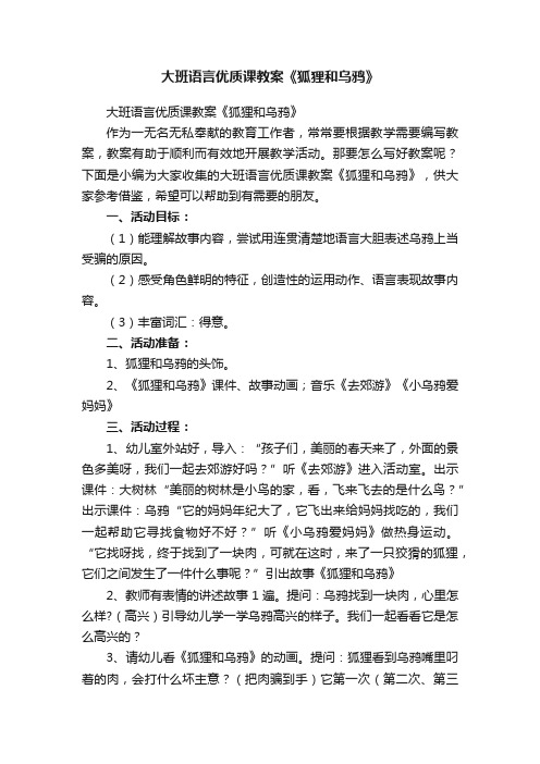 大班语言优质课教案《狐狸和乌鸦》