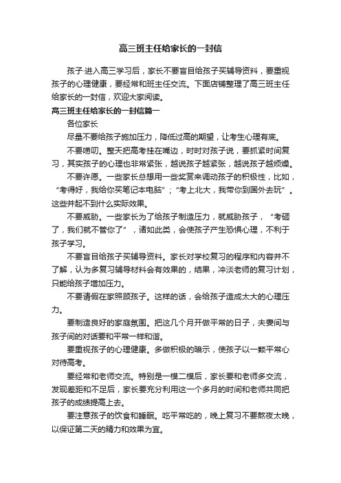 高三班主任给家长的一封信