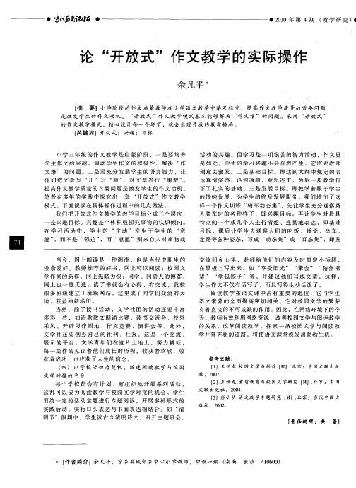 论“开放式”作文教学的实际操作